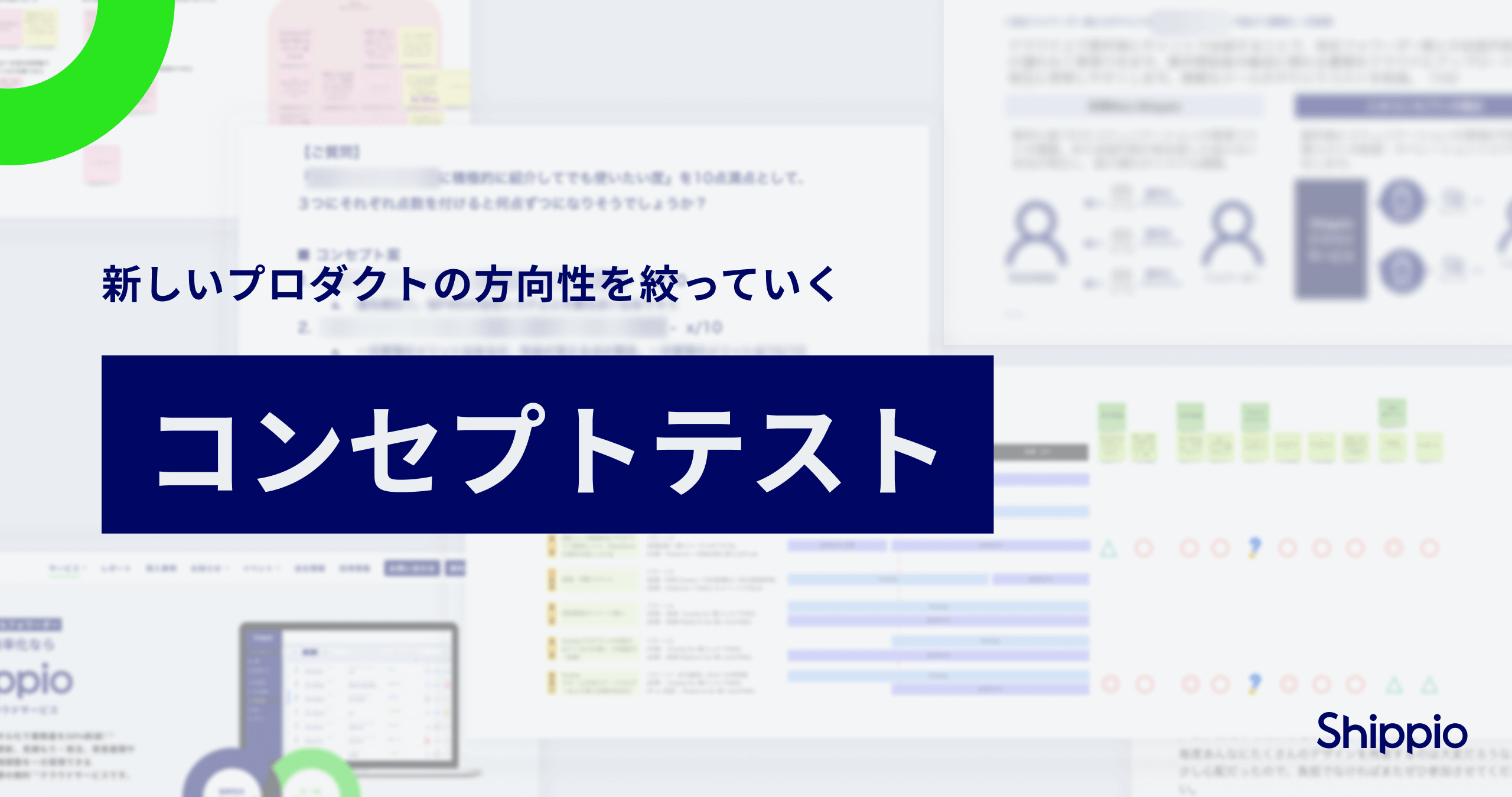 新しいプロダクトの方向性を絞っていく、Shippioにおけるコンセプトテストについて
