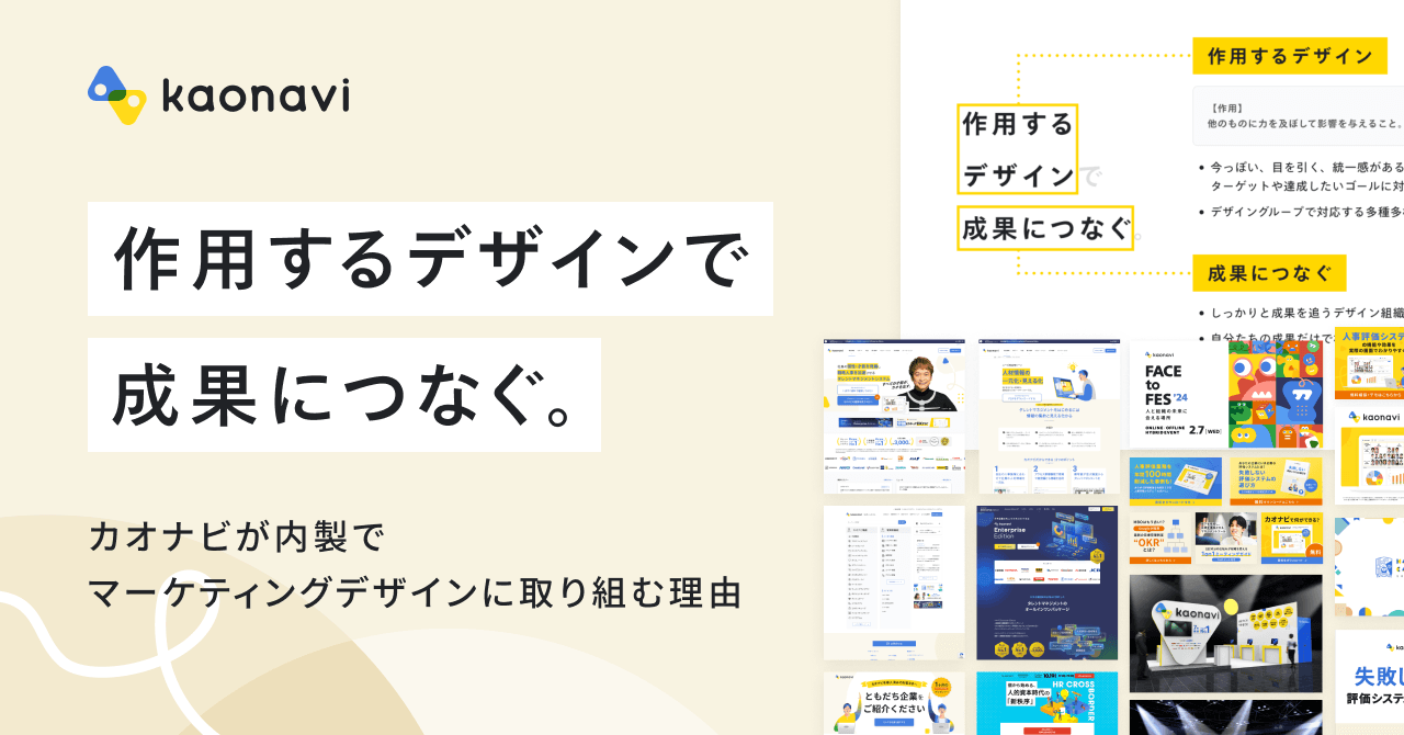 「作用するデザインで成果につなぐ。」ー カオナビが内製でマーケティングデザインに取り組む理由