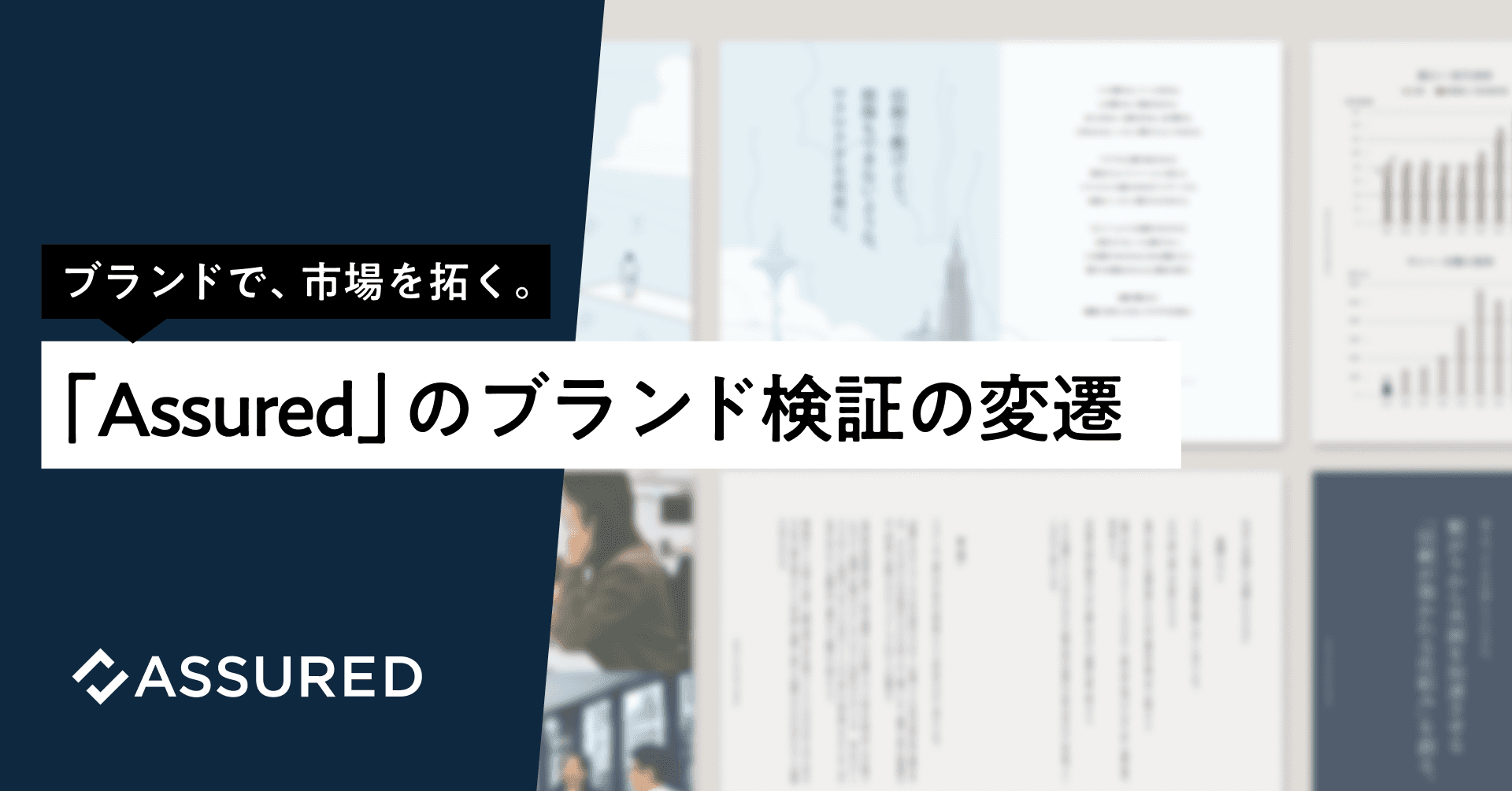 ブランドで、市場を拓く。「Assured」のブランド検証の変遷