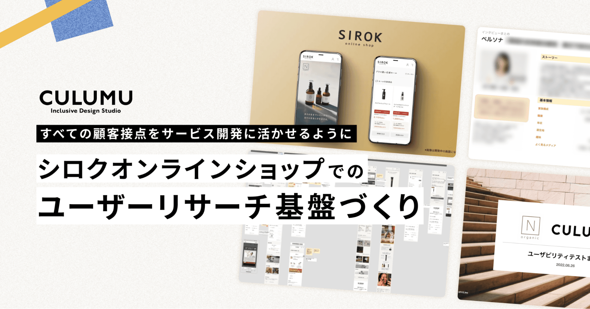 すべての顧客接点を、サービス開発に活かせるように。CULUMUによる「シロクオンラインショップ」のユーザーリサーチ基盤づくり