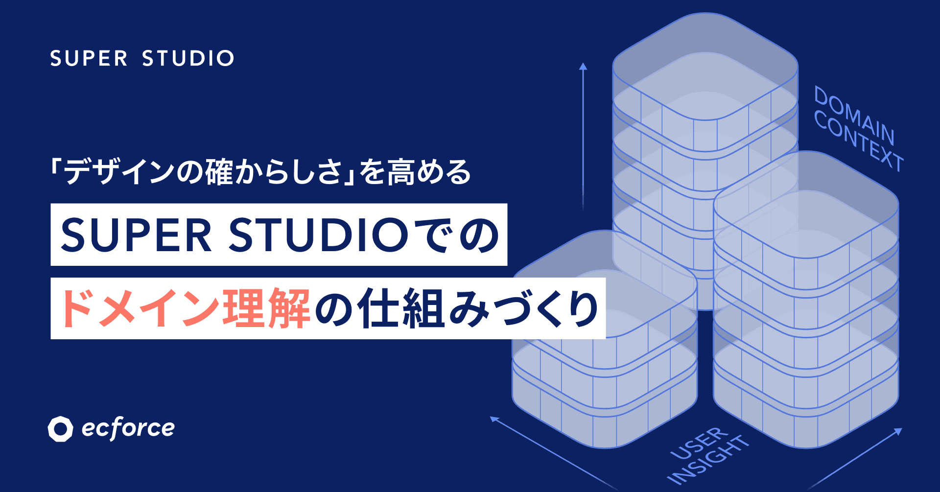 「デザインの確からしさ」を高める。SUPER STUDIOでのドメイン理解の仕組みづくり